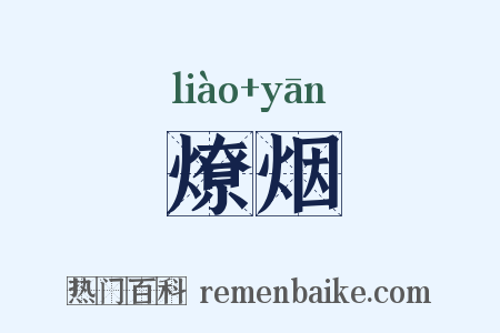 燎烟是什么意思的图片